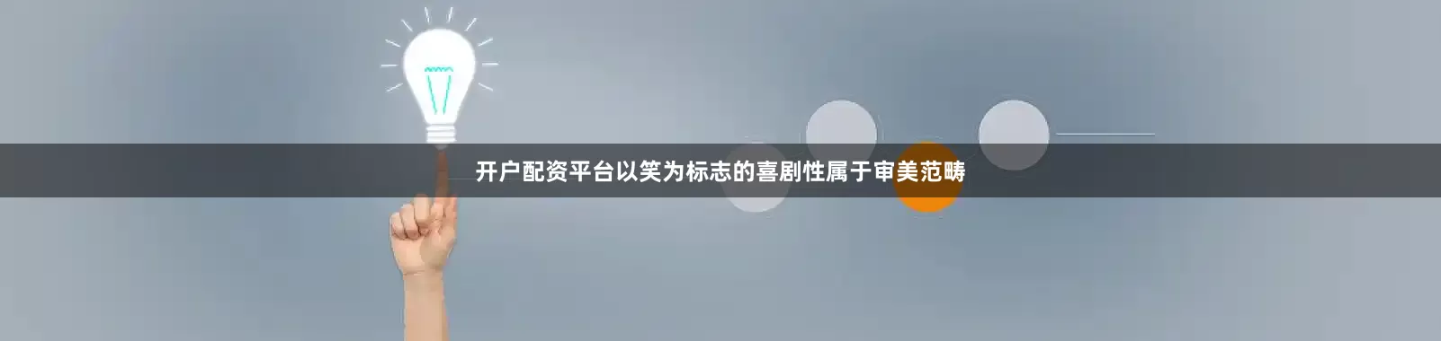 开户配资平台以笑为标志的喜剧性属于审美范畴
