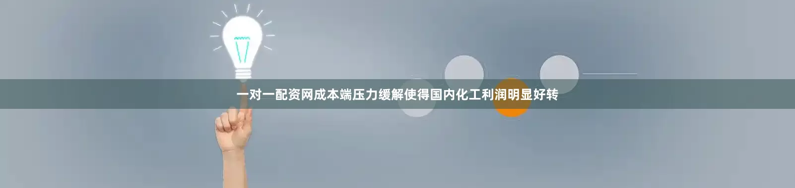 一对一配资网成本端压力缓解使得国内化工利润明显好转