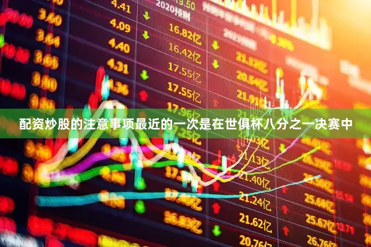 配资炒股的注意事项最近的一次是在世俱杯八分之一决赛中