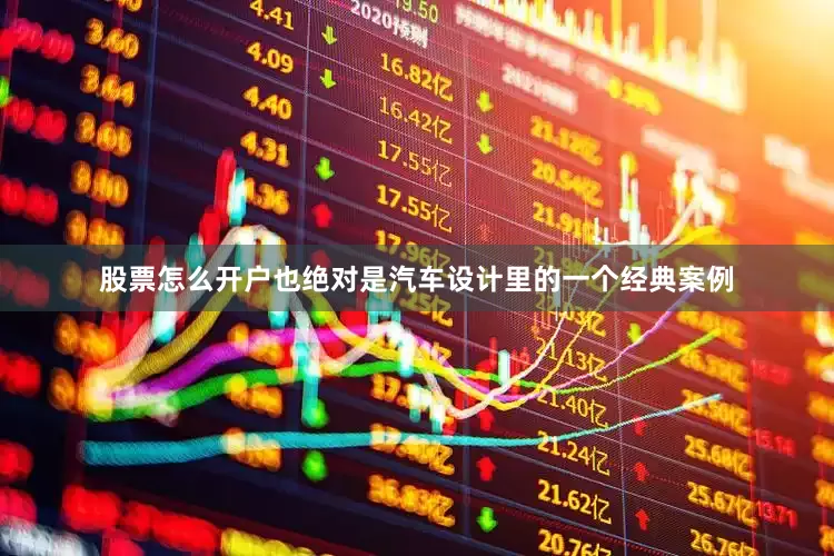 股票怎么开户也绝对是汽车设计里的一个经典案例