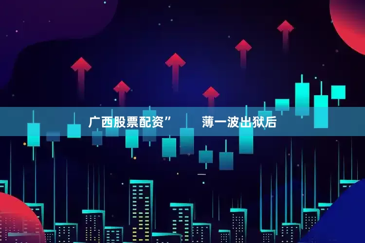广西股票配资”        薄一波出狱后