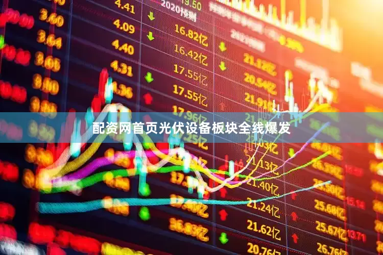 配资网首页光伏设备板块全线爆发